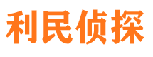 甘州利民私家侦探公司